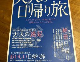 大人の日帰り関西2021が発行されました〜