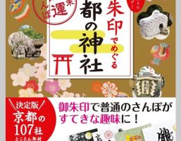 『御朱印でめぐる京都の神社』がメディアで紹介〜