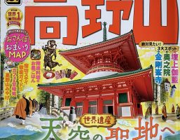 『るるぶ高野山』（JTBパブリッシング）発売中です！