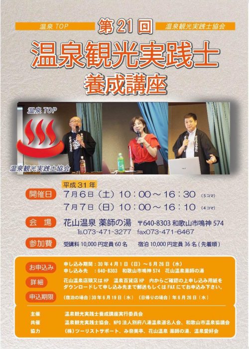 温泉観光実践士養成講座